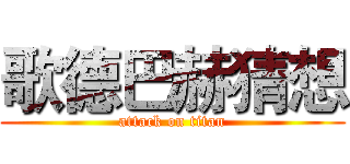 歌德巴赫猜想 (attack on titan)