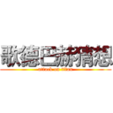 歌德巴赫猜想 (attack on titan)