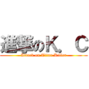 進撃のＫ．Ｃ (Attack on Titan Killer)