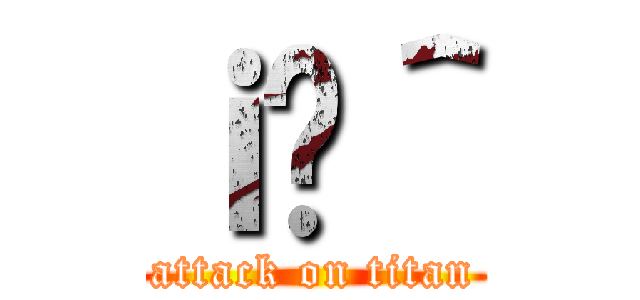 ｉ̐＾ (attack on titan)