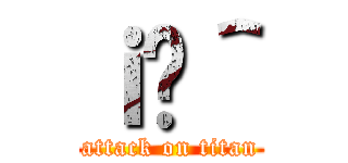 ｉ̐＾ (attack on titan)