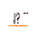 ｉ̐＾ (attack on titan)