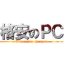格安のＰＣ (Edi on for cheaper)