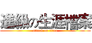 進級の生涯檔案 (attack on titan)