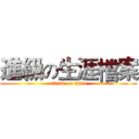 進級の生涯檔案 (attack on titan)