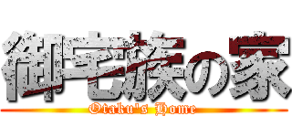 御宅族の家 (Otaku\'s Home)