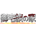 御宅族の家 (Otaku\'s Home)