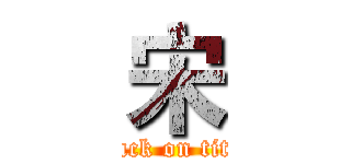 宋 (attack on titan)