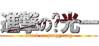 進撃の庞光一 (attack on pangguang)