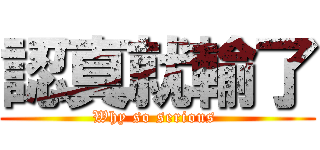 認真就輸了 (Why so serious )