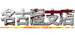 名古屋支店 (attack on titan)