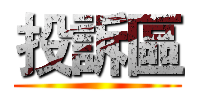 投訴區 ()