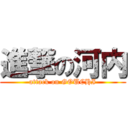 進撃の河内 (attack on GOUCHI)