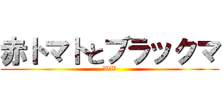 赤トマトとブラックマ (WW)