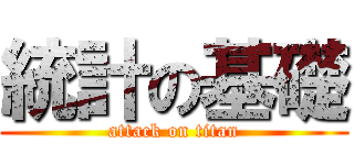 統計の基礎 (attack on titan)