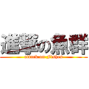 進撃の魚群 (attack on Fishes)