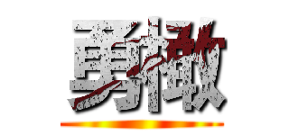 勇橄 ()