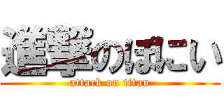 進撃のぽにい (attack on titan)