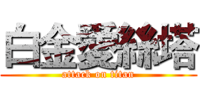 白金愛絲塔 (attack on titan)