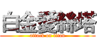 白金愛絲塔 (attack on titan)