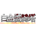 白金愛絲塔 (attack on titan)