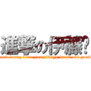 進撃の伊藤诚 (I heard funny force can always burst out goodies)