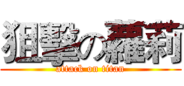 狙擊の蘿莉 (attack on titan)