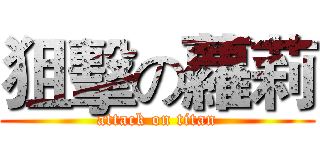 狙擊の蘿莉 (attack on titan)