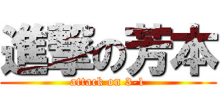 進撃の芳本 (attack on 3-1)
