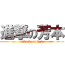 進撃の芳本 (attack on 3-1)