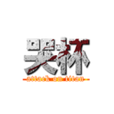 哭杯 (attack on titan)