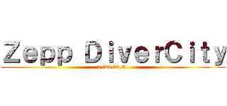 Ｚｅｐｐ ＤｉｖｅｒＣｉｔｙ (7/29.30.31)