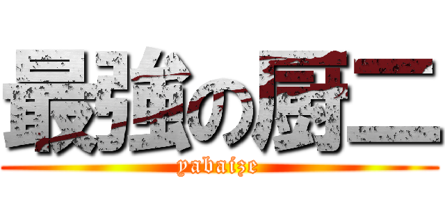 最強の厨二 (yabaize)