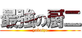 最強の厨二 (yabaize)