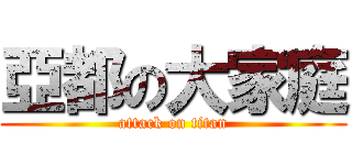 亞都の大家庭 (attack on titan)