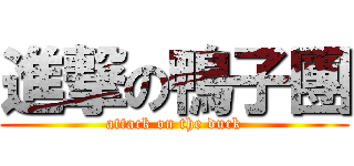 進撃の鴨子團 (attack on the duck)