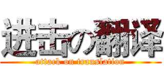 进击の翻译 (attack on translation)