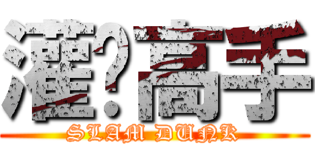 灌篮高手 (SLAM DUNK)