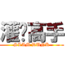 灌篮高手 (SLAM DUNK)