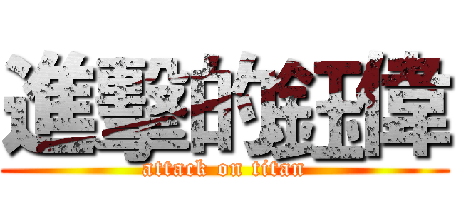 進擊的鈺偉 (attack on titan)