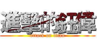 進擊的鈺偉 (attack on titan)