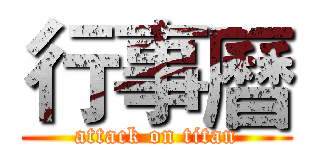 行事曆 (attack on titan)