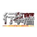 行事曆 (attack on titan)