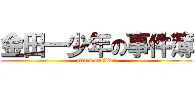 金田一少年の事件簿 (attack on titan)