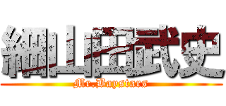 細山田武史 (Mr.Baystars)