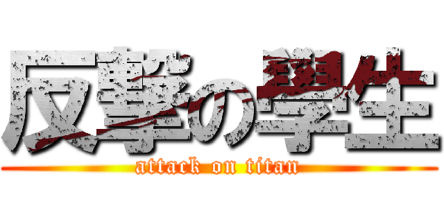 反撃の學生 (attack on titan)