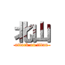 北山 (attack on titan)