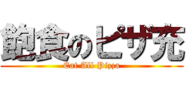 飽食のピザ充 (Eat All Pizza)