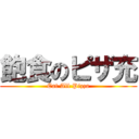 飽食のピザ充 (Eat All Pizza)