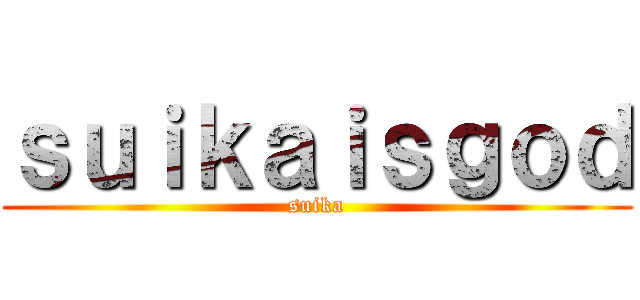 ｓｕｉｋａｉｓｇｏｄ (suika)